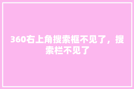 360右上角搜索框不见了,搜索栏不见了 农业常识 360右上角搜索框不见了,搜索栏不见了 农业常识