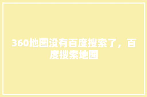 360地图没有百度搜索了，百度搜索地图