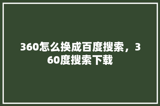 360怎么换成百度搜索，360度搜索下载 土壤施肥