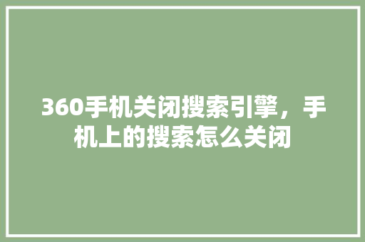 360手机关闭搜索引擎，手机上的搜索怎么关闭 番茄种植技巧