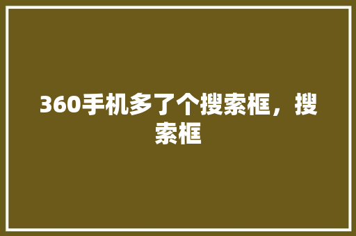 360手机多了个搜索框，搜索框 农业常识