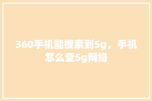 360手机能搜索到5g，手机怎么查5g网络