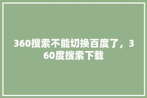 360搜索不能切换百度了，360度搜索下载 番茄病虫害防治