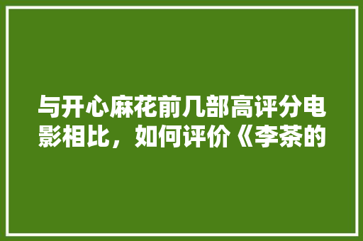 与开心麻花前几部高评分电影相比，如何评价《李茶的姑妈》「夏洛特番茄苗怎么种植的视频」 与开心麻花前几部高评分电影相比，如何评价《李茶的姑妈》「夏洛特番茄苗怎么种植的视频」 番茄病虫害防治