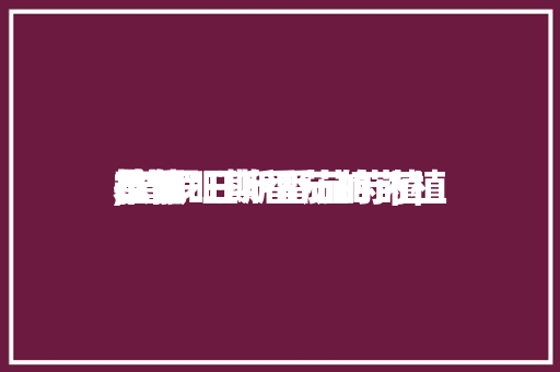 普罗旺斯番茄的莳植本领,普罗旺斯番茄莳植技能。
