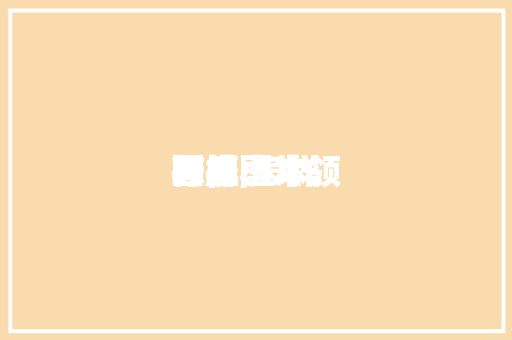 怎样莳植柠檬小本领图解,怎样莳植柠檬小本领图解图片。