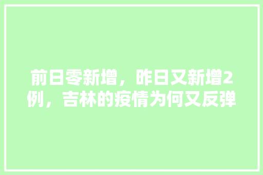 前日零新增，昨日又新增2例，吉林的疫情为何又反弹了，怎么办「明日之后怎么种植番茄苗视频」