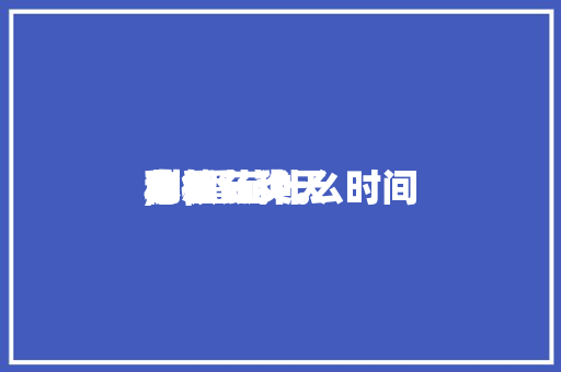 小番茄炎天莳植本领,小番茄什么时间种怎么种。 小番茄炎天莳植本领,小番茄什么时间种怎么种。 番茄种植技巧