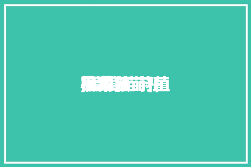葡萄苗莳植小本领,葡萄苗莳植小本领视频。