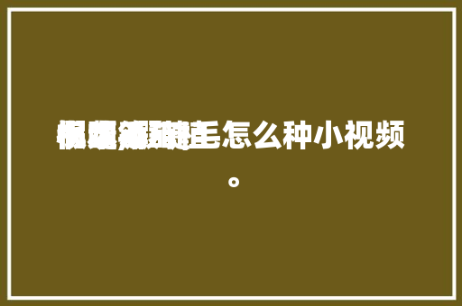 假睫毛莳植小本领视频,假睫毛怎么种小视频。 假睫毛莳植小本领视频,假睫毛怎么种小视频。 农业常识