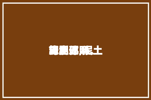 泥土施肥体系计划与实现,泥土施肥原则。