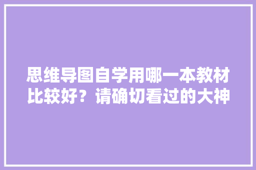 思维导图自学用哪一本教材比较好？请确切看过的大神推荐一些，谢谢「种植番茄模板怎么写范文」