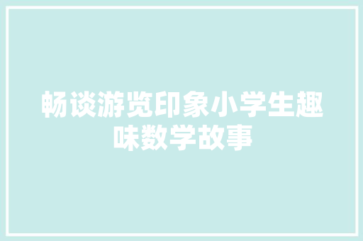 奶油红香蕉番茄种植方法「番茄鱼怎么种植视频」 奶油红香蕉番茄种植方法「番茄鱼怎么种植视频」 土壤施肥