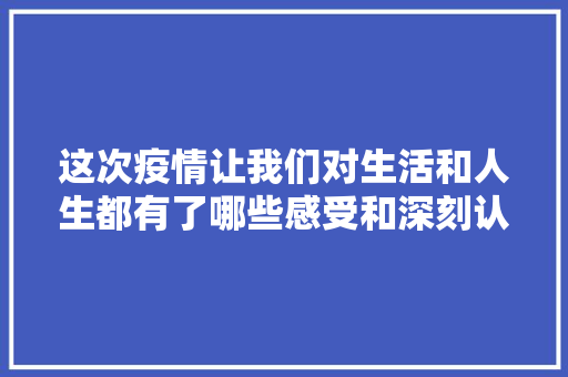 这次疫情让我们对生活和人生都有了哪些感受和深刻认识「亮剑农药」 番茄病虫害防治 这次疫情让我们对生活和人生都有了哪些感受和深刻认识「亮剑农药」 这次疫情让我们对生活和人生都有了哪些感受和深刻认识「亮剑农药」 番茄病虫害防治