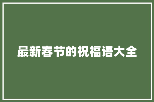 家庭种植最理想的株距是多少，可适应各种蔬菜「家庭植物蔬菜种植小技巧视频」 家庭种植最理想的株距是多少，可适应各种蔬菜「家庭植物蔬菜种植小技巧视频」 番茄种植技巧