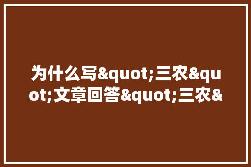 为什么写"三农"文章回答"三农"问题，很少出现爆文_蔬菜种植小技巧
