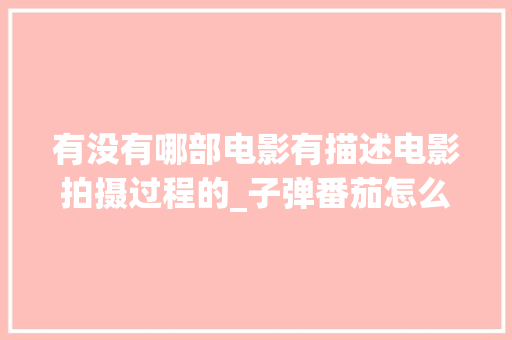 有没有哪部电影有描述电影拍摄过程的_子弹番茄怎么种植的