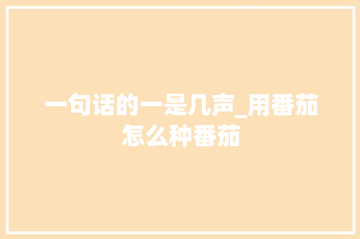 一句话的一是几声_用番茄怎么种番茄