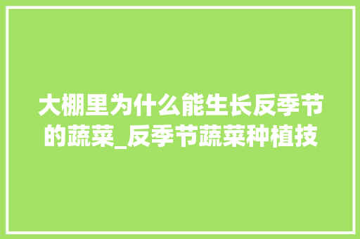 大棚里为什么能生长反季节的蔬菜_反季节蔬菜种植技巧图解视频 大棚里为什么能生长反季节的蔬菜_反季节蔬菜种植技巧图解视频 番茄病虫害防治