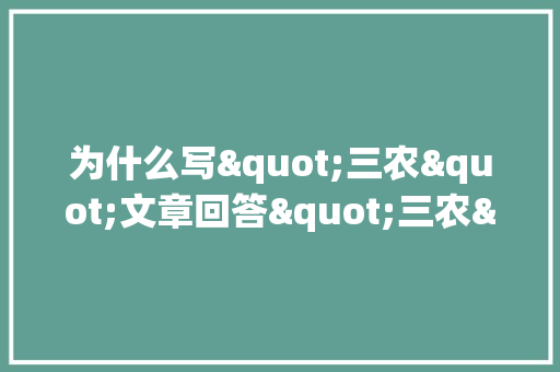 为什么写"三农"文章回答"三农"问题，很少出现爆文_小番茄的种草怎么种植的