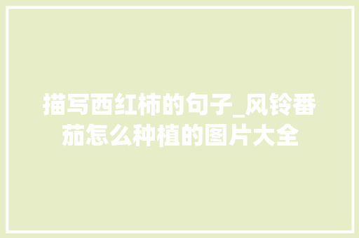 描写西红柿的句子_风铃番茄怎么种植的图片大全