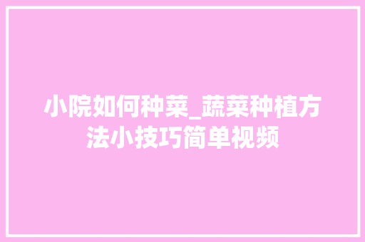 小院如何种菜_蔬菜种植方法小技巧简单视频 小院如何种菜_蔬菜种植方法小技巧简单视频 番茄病虫害防治