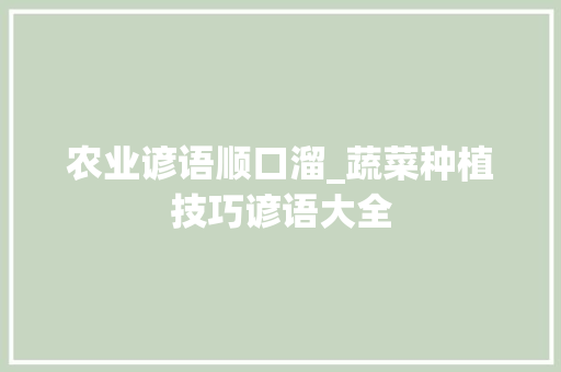 农业谚语顺口溜_蔬菜种植技巧谚语大全 农业谚语顺口溜_蔬菜种植技巧谚语大全 番茄种植技巧