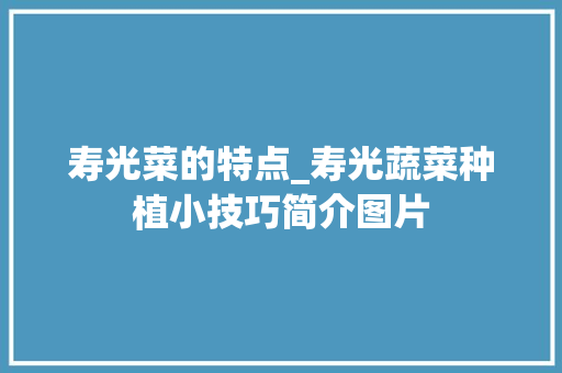 寿光菜的特点_寿光蔬菜种植小技巧简介图片