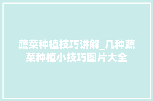 蔬菜种植技巧讲解_几种蔬菜种植小技巧图片大全 番茄病虫害防治 蔬菜种植技巧讲解_几种蔬菜种植小技巧图片大全 蔬菜种植技巧讲解_几种蔬菜种植小技巧图片大全 番茄病虫害防治