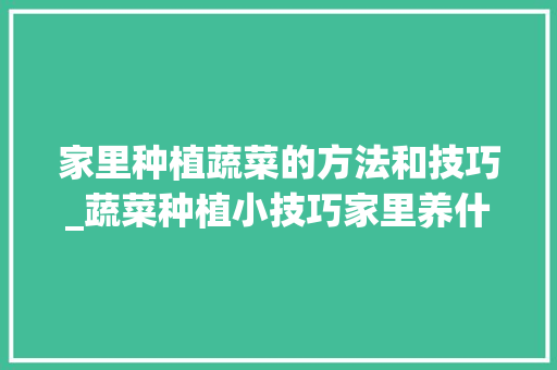 家里种植蔬菜的方法和技巧_蔬菜种植小技巧家里养什么 家里种植蔬菜的方法和技巧_蔬菜种植小技巧家里养什么 番茄病虫害防治