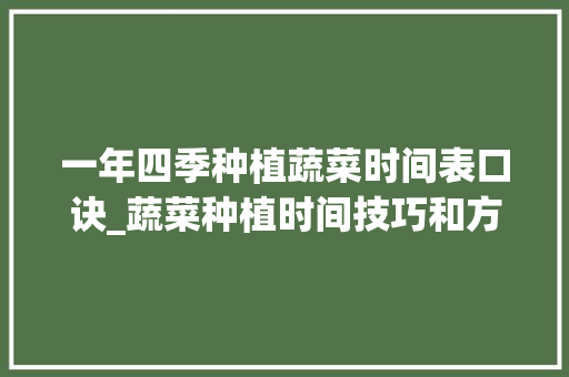 一年四季种植蔬菜时间表口诀_蔬菜种植时间技巧和方法 一年四季种植蔬菜时间表口诀_蔬菜种植时间技巧和方法 番茄病虫害防治