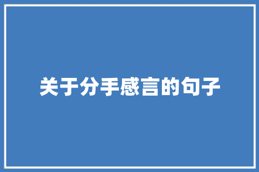 番茄管理和种植方法_种植番茄经验怎么写的好 番茄管理和种植方法_种植番茄经验怎么写的好 植物种类