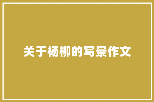 盆栽西红柿的种植技术，盆栽西红柿如何种植_番茄种植露台怎么种植 盆栽西红柿的种植技术，盆栽西红柿如何种植_番茄种植露台怎么种植 种植技巧