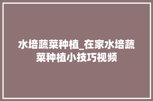 水培蔬菜种植_在家水培蔬菜种植小技巧视频 水培蔬菜种植_在家水培蔬菜种植小技巧视频 番茄病虫害防治