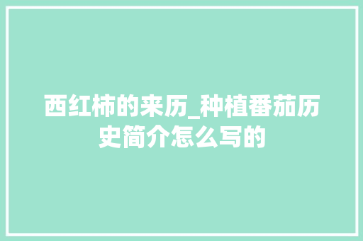 西红柿的来历_种植番茄历史简介怎么写的