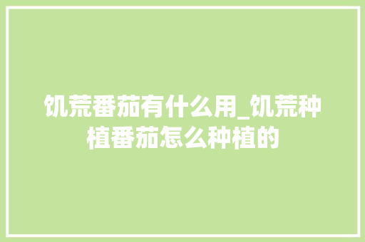 饥荒番茄有什么用_饥荒种植番茄怎么种植的 饥荒番茄有什么用_饥荒种植番茄怎么种植的 花朵知识
