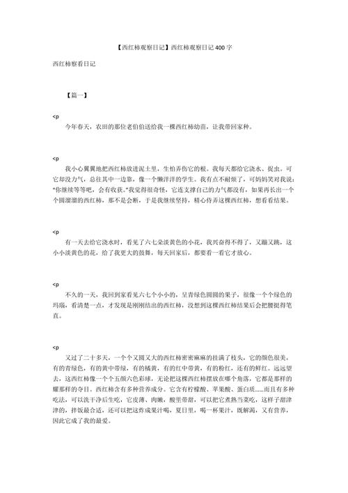写西红柿生长过程4百字作文「番茄种植过程作文怎么写三年级」 写西红柿生长过程4百字作文「番茄种植过程作文怎么写三年级」 农业常识