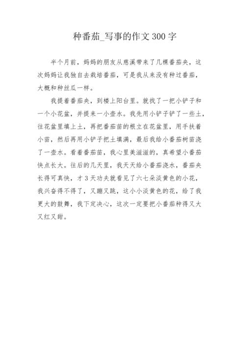 西红柿的小故事「种植番茄的故事怎么写作文」 番茄种植技巧 西红柿的小故事「种植番茄的故事怎么写作文」 西红柿的小故事「种植番茄的故事怎么写作文」 番茄种植技巧