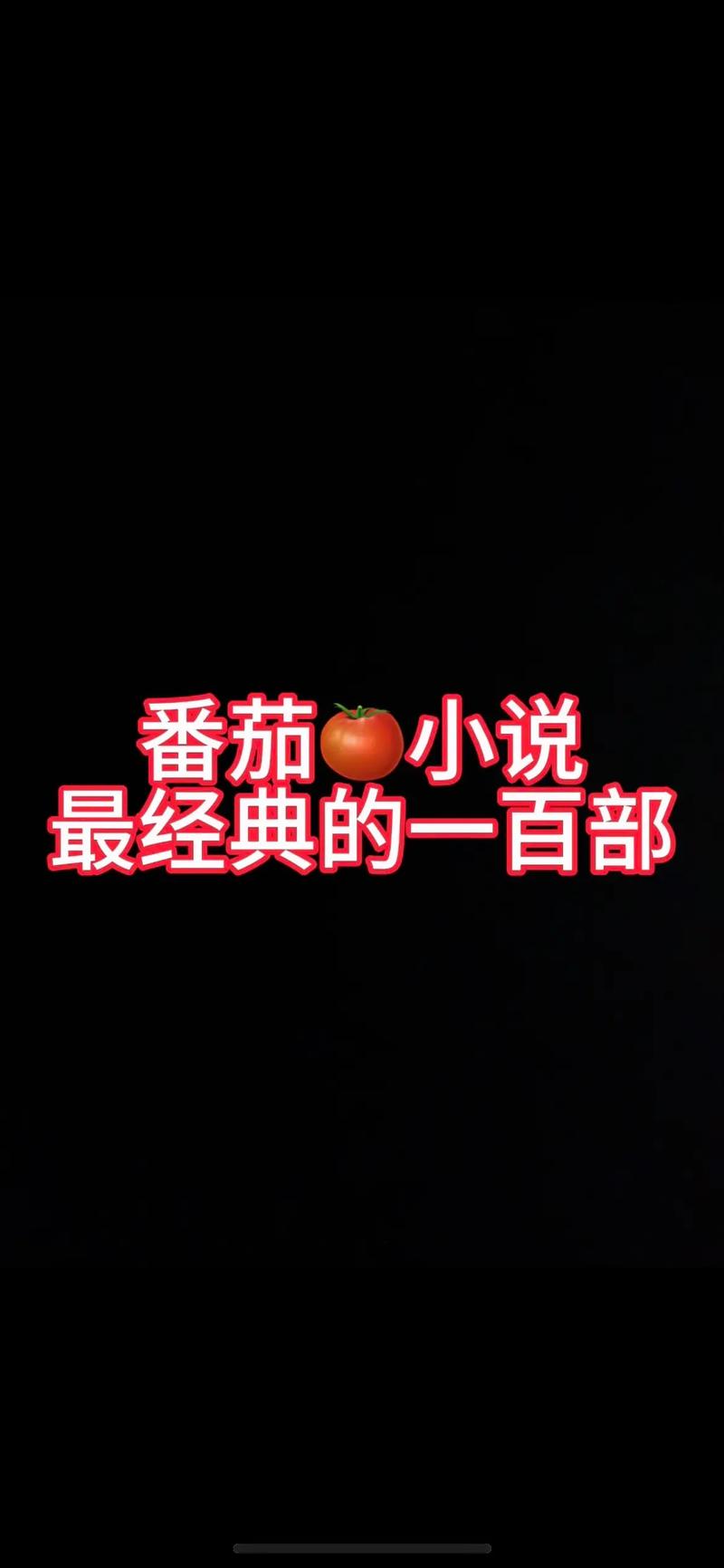 要怎么样才能把番茄小说链接带到视频里_番茄怎么倒沟种植视频教程 要怎么样才能把番茄小说链接带到视频里_番茄怎么倒沟种植视频教程 花朵知识
